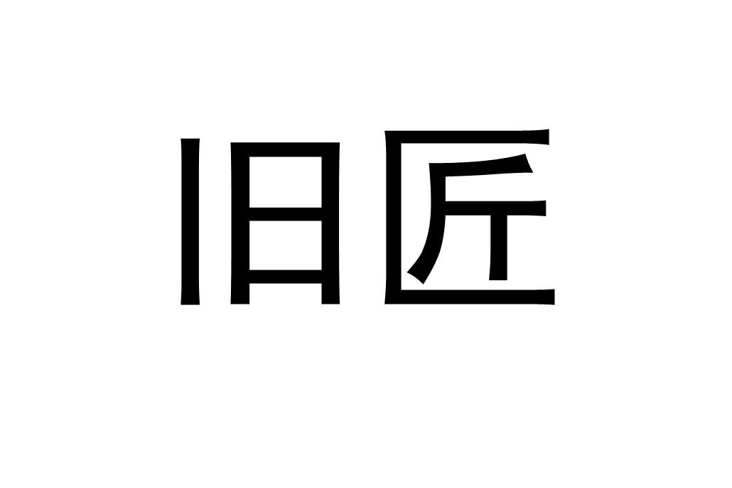 旧匠