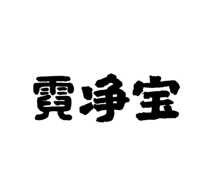 霓净宝