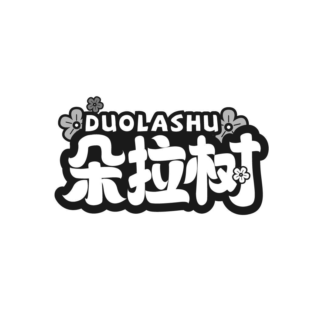 朵拉树
DUOLASHU