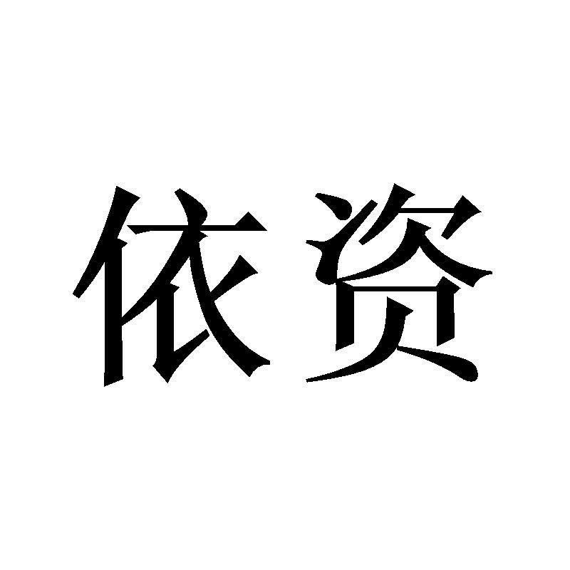 依资