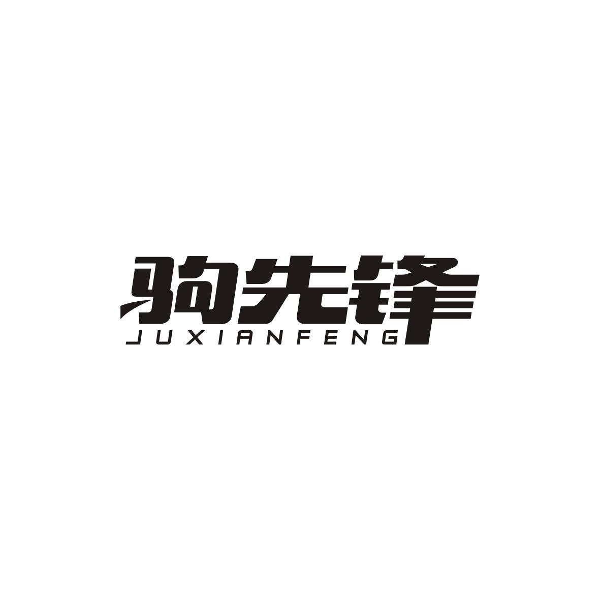 驹先锋JUXIANFENG