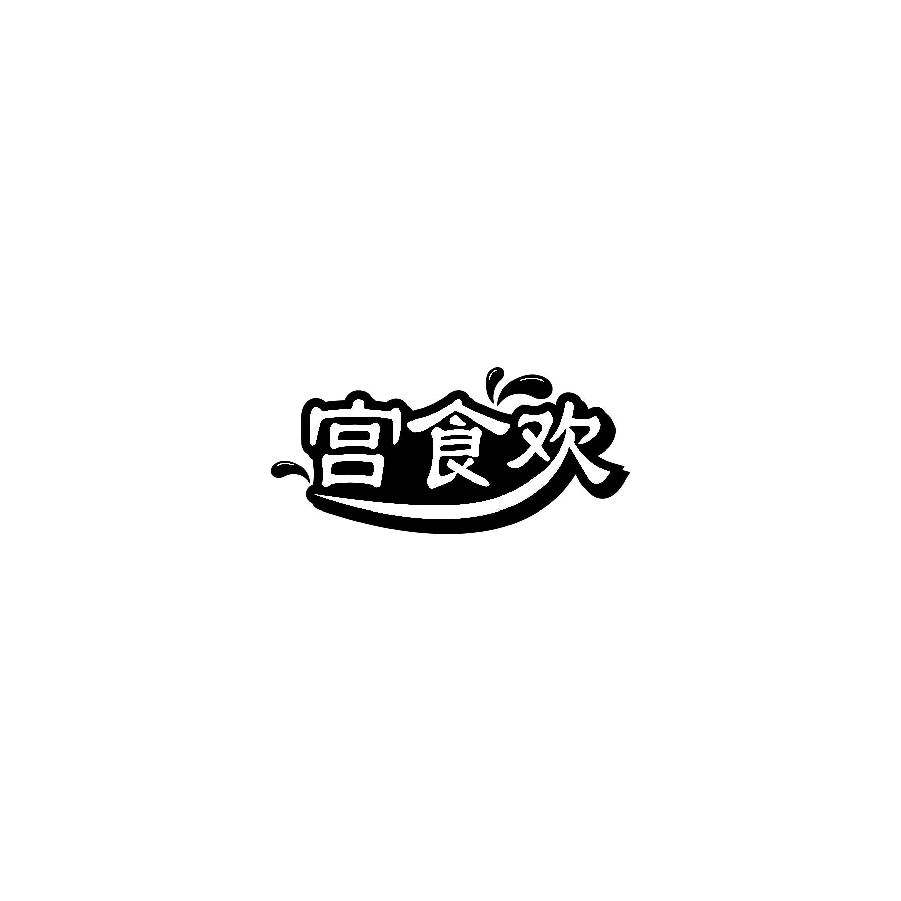 宫食欢