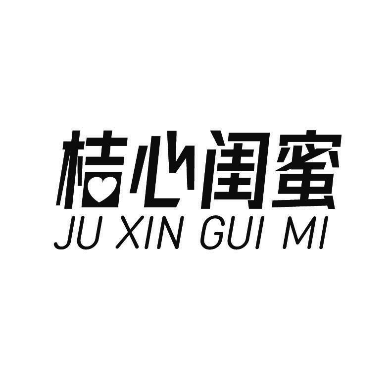 桔心闺蜜+拼音