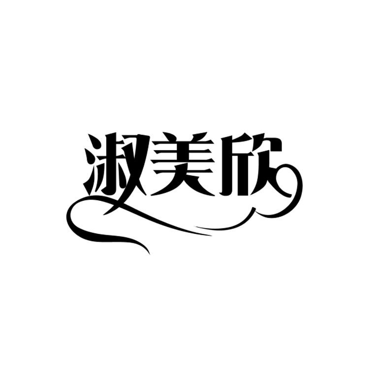 淑美欣