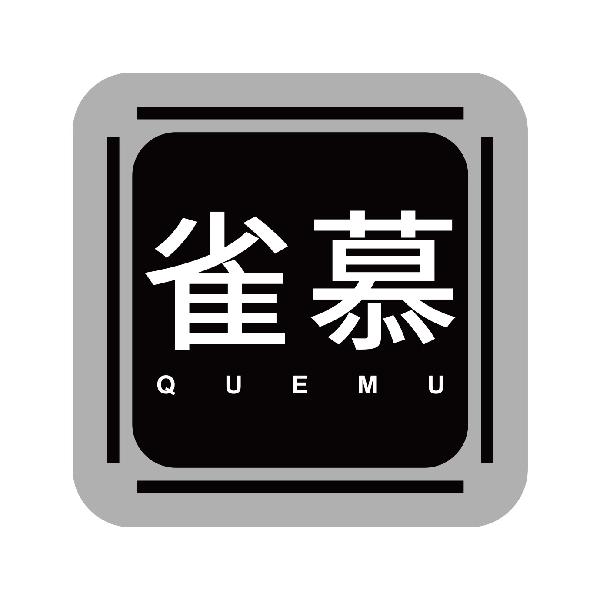 雀慕
quemu