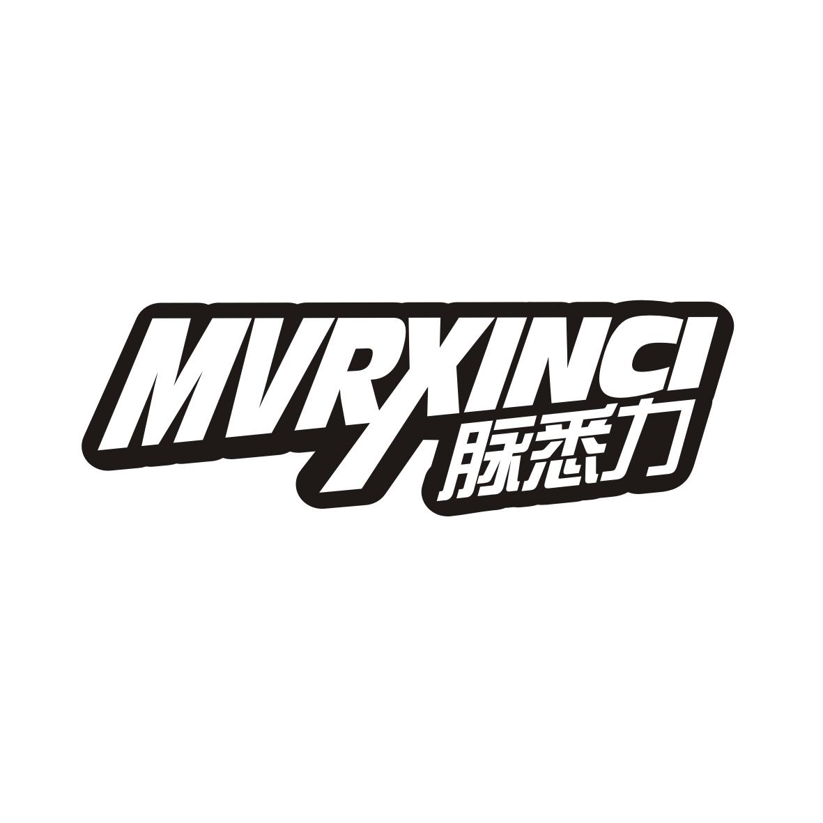 脉悉力MVRXINCI