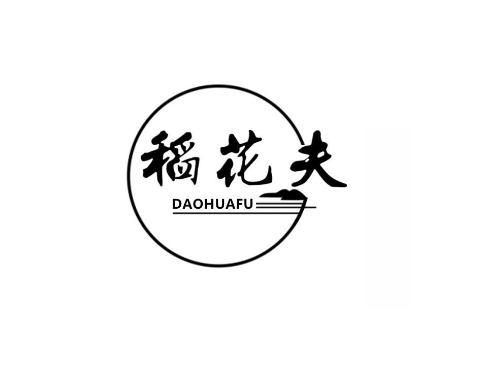 稻花夫