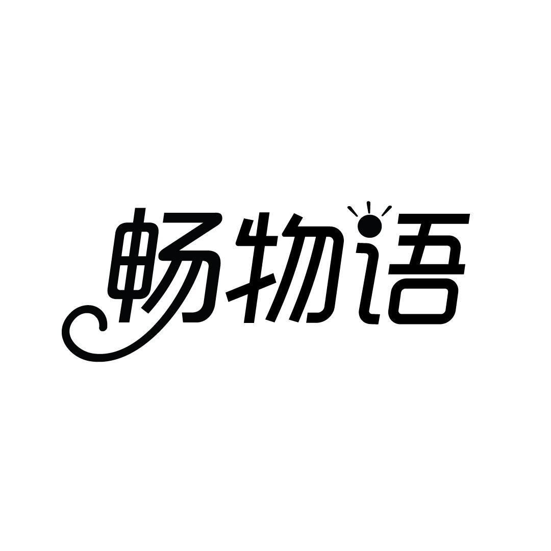 畅物语