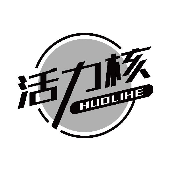 活力核
huolihe