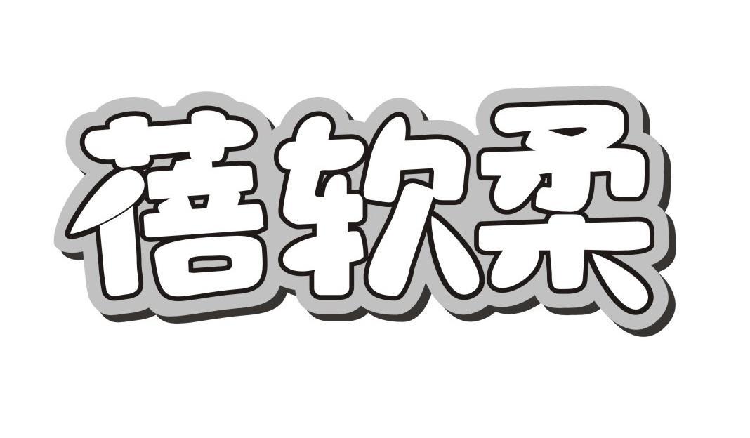 蓓软柔
