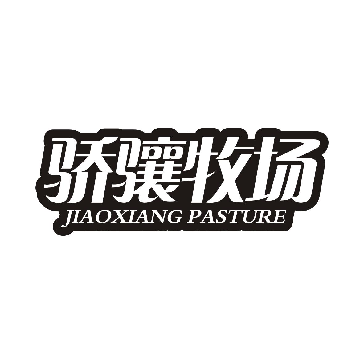 骄骧牧场JIAOXIANG 
PASTURE