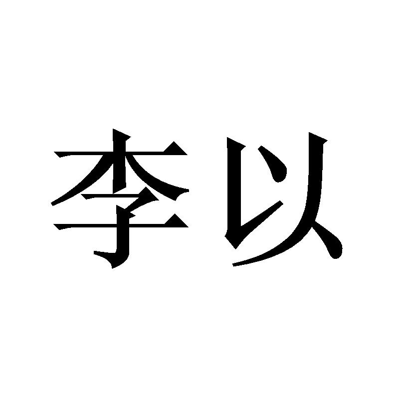 李以