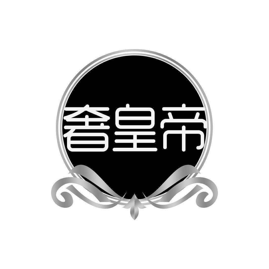 奢皇帝 