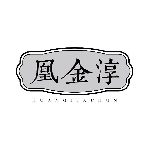 凰金淳
huangjinchun