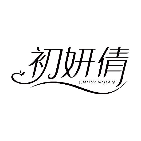 初妍倩
chuyanqian