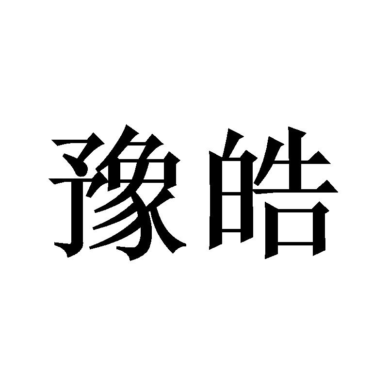 豫皓
