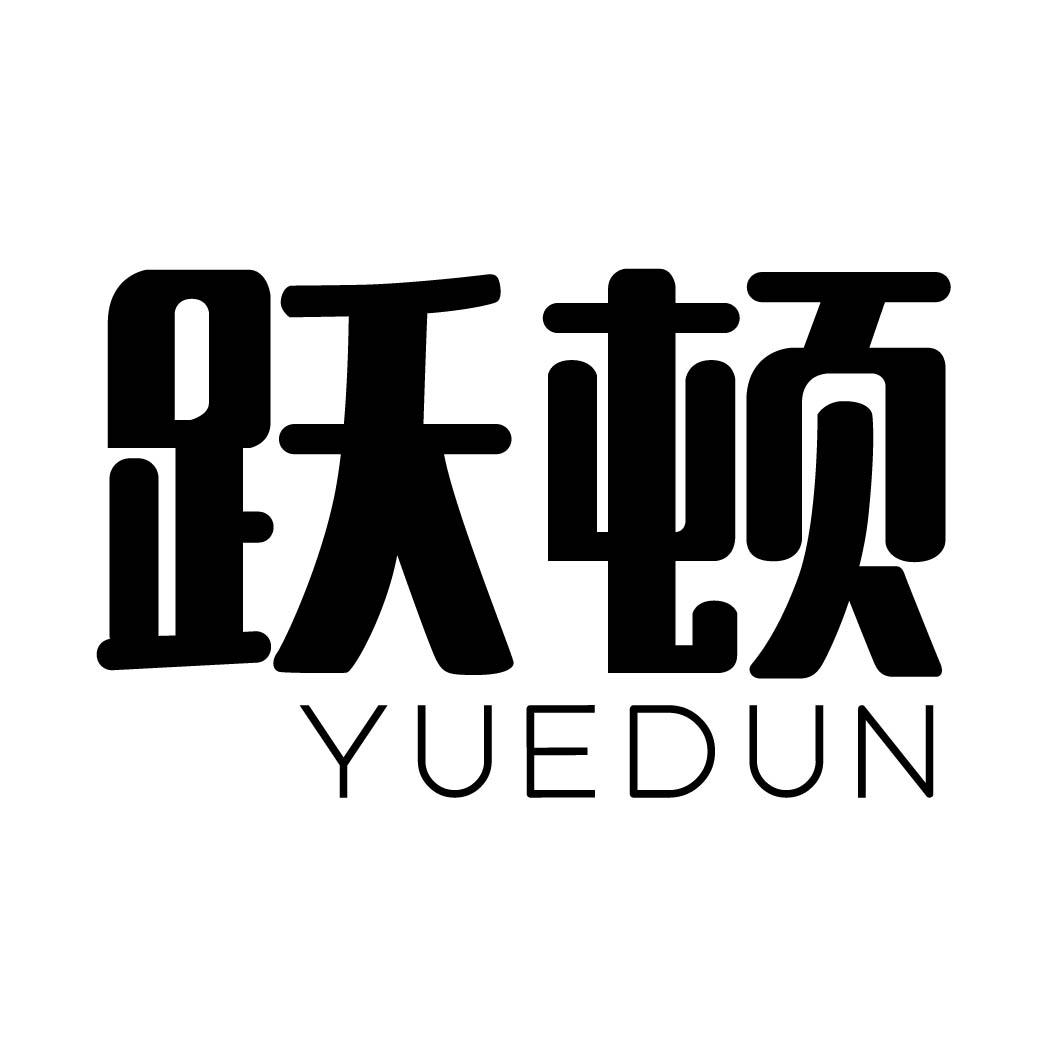 跃顿
