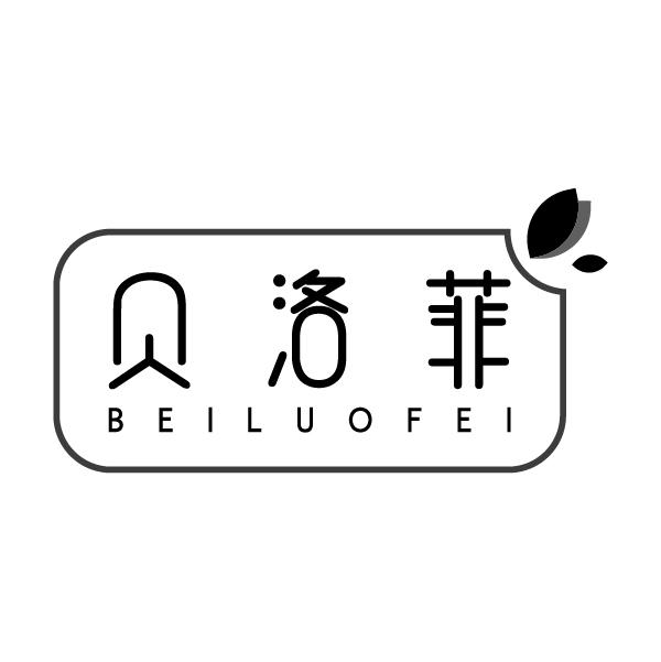贝洛菲
BEILUOFEI