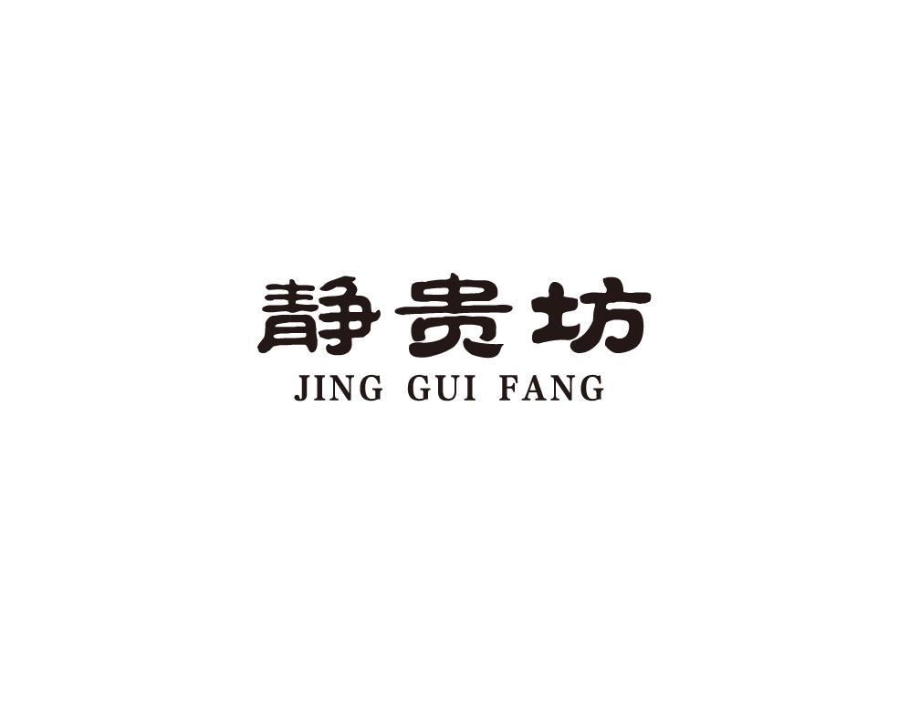 静贵坊