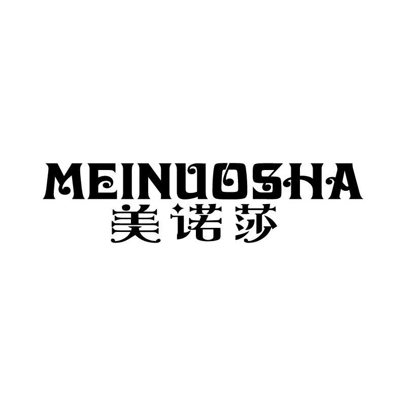 美诺莎 