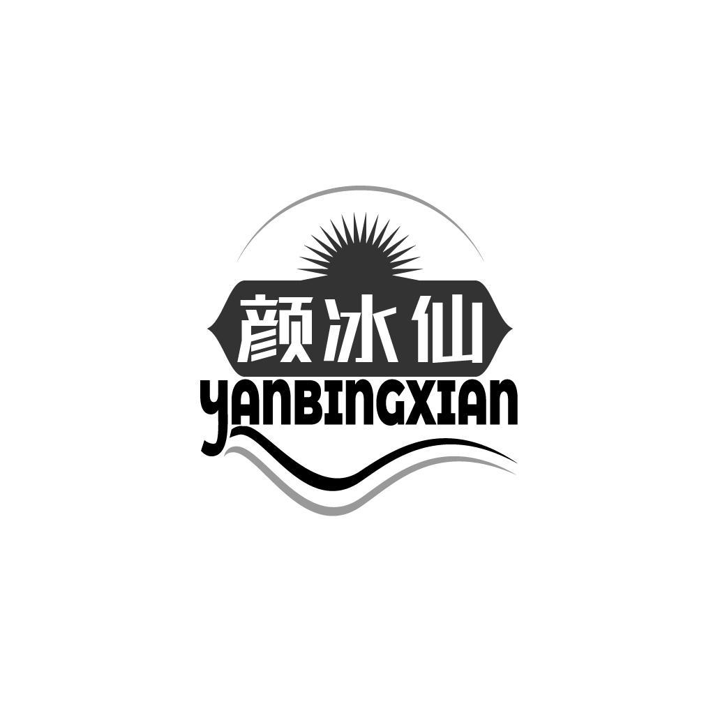 颜冰仙