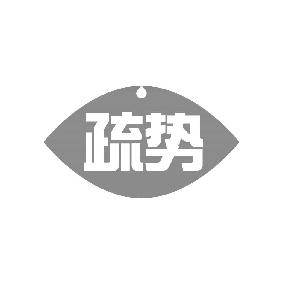 疏势
