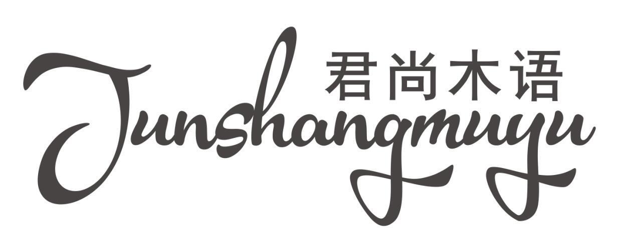 君尚木语