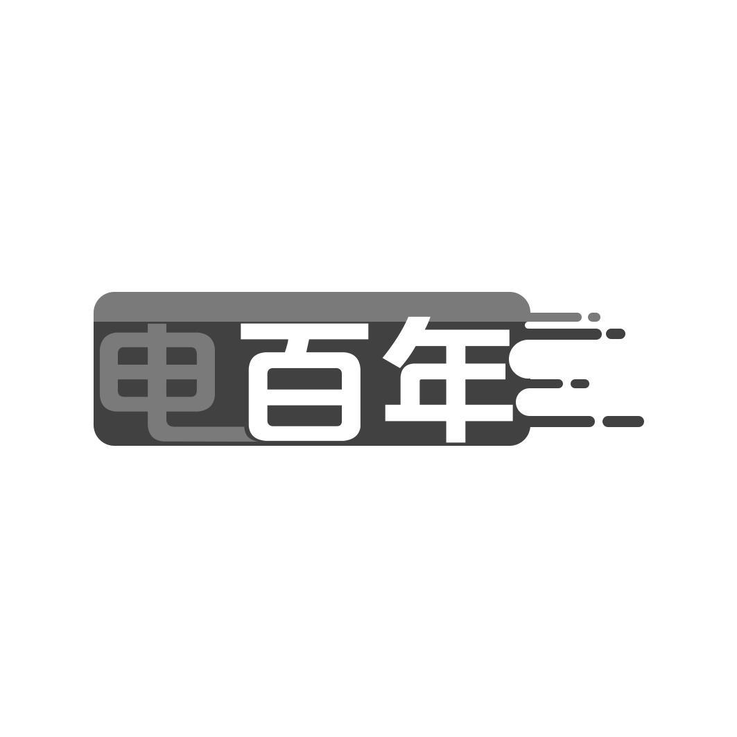 电百年