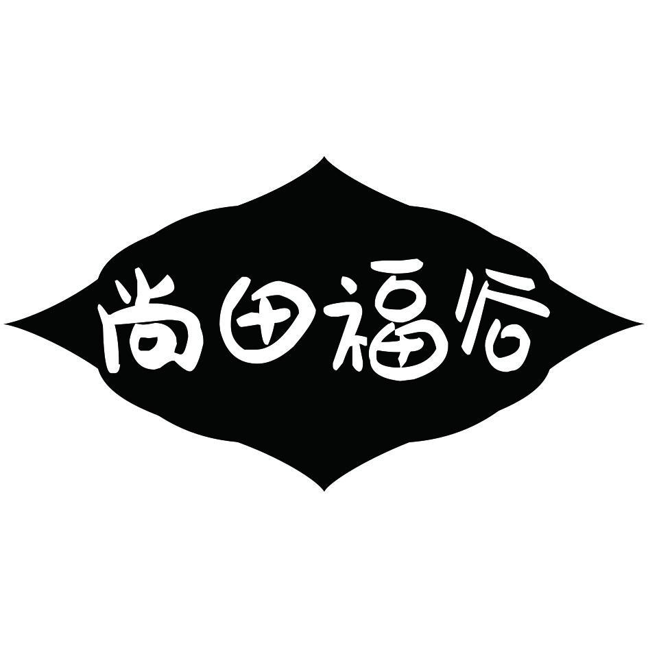 尚田福谷