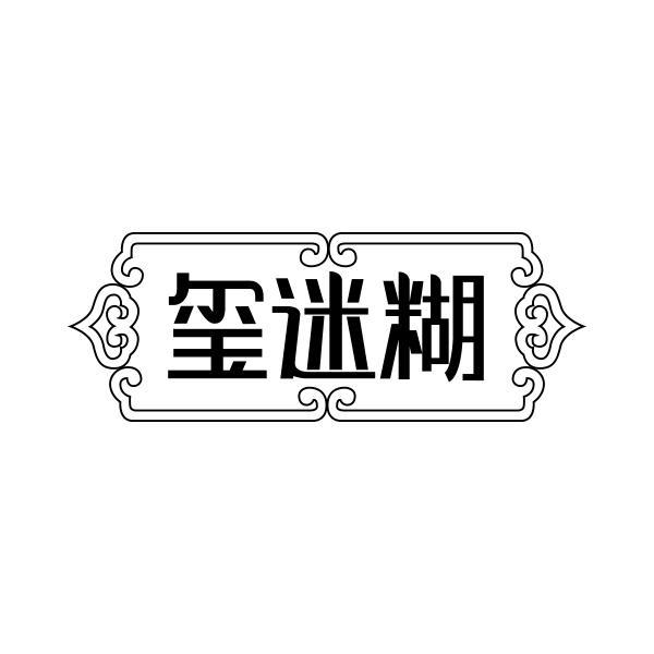玺迷糊