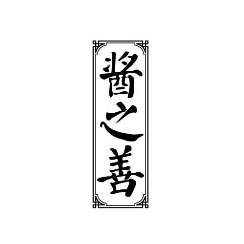 酱之善