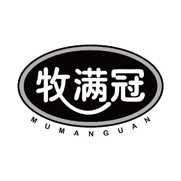 牧满冠
mumanguan