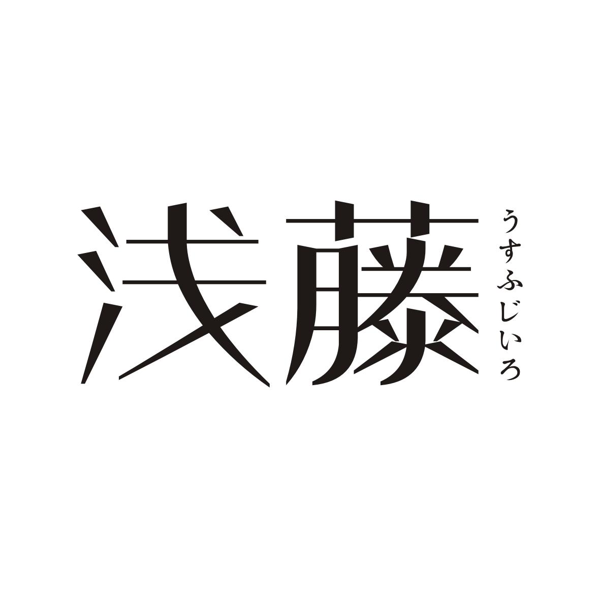 浅藤       うすふじいろ