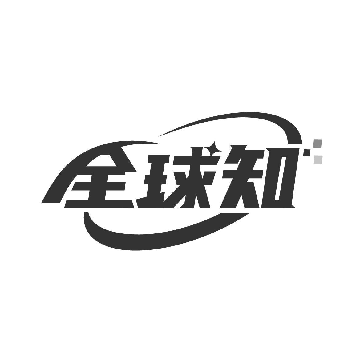 全球知
