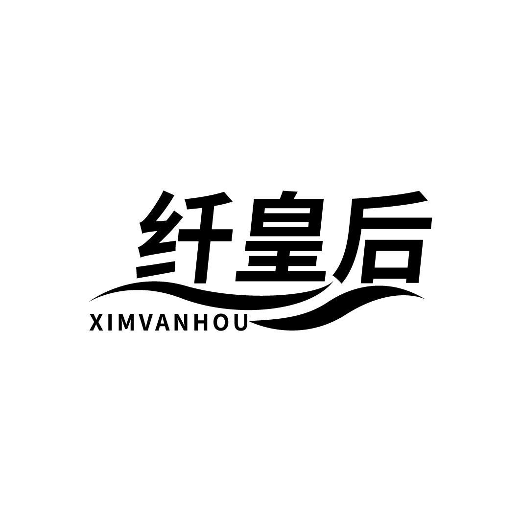 纤皇后
XIMVANHOU
