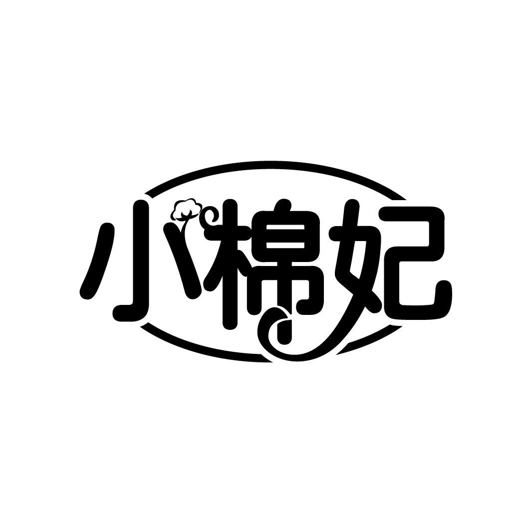 小棉妃