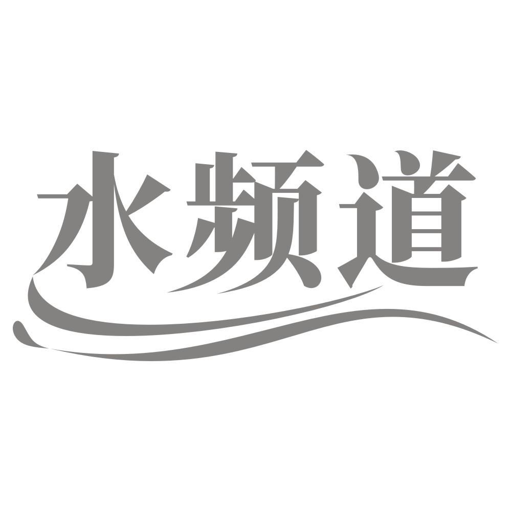 水频道
