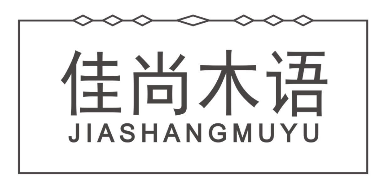 佳尚木语