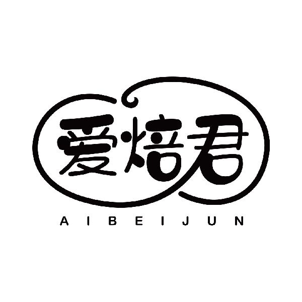 爱焙君
aibeijun