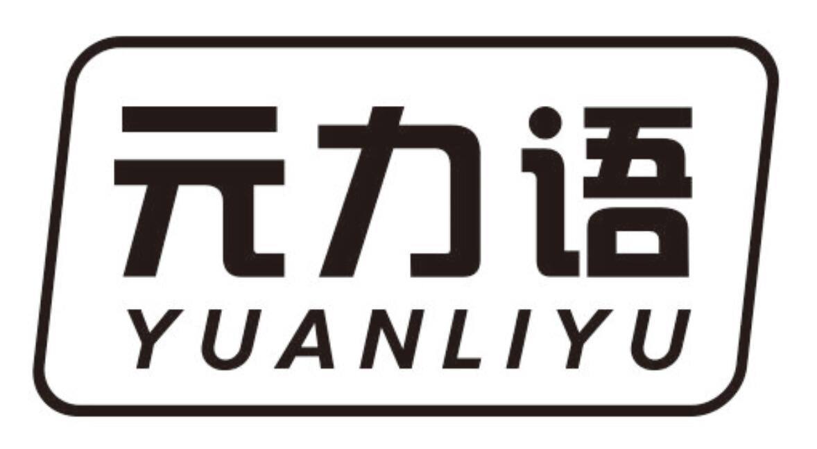 元力语YUANLIYU