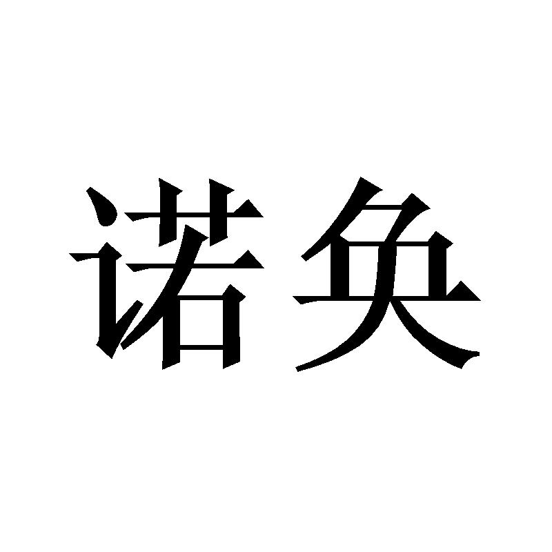 诺奂