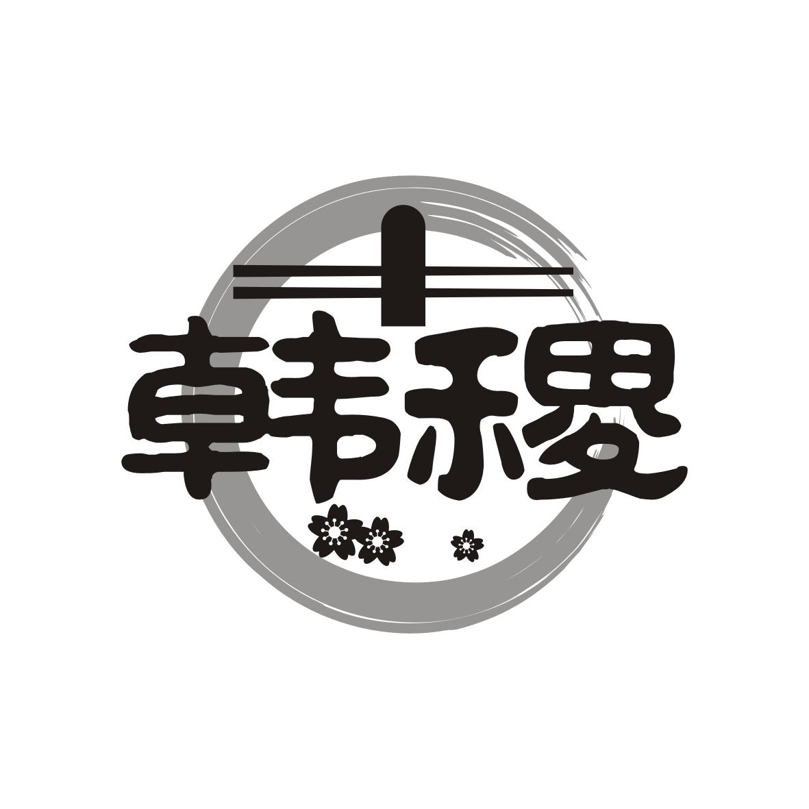 韩稷