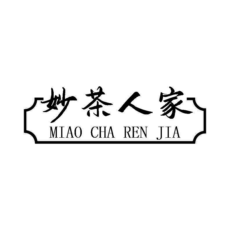 妙茶人家+拼音