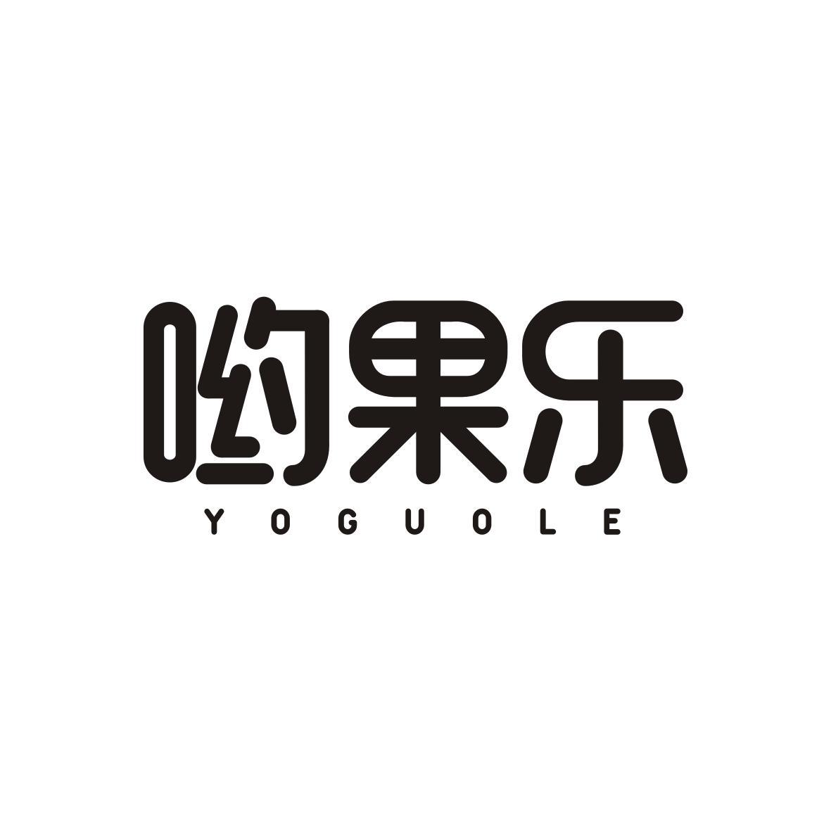 哟果乐YOGUOLE