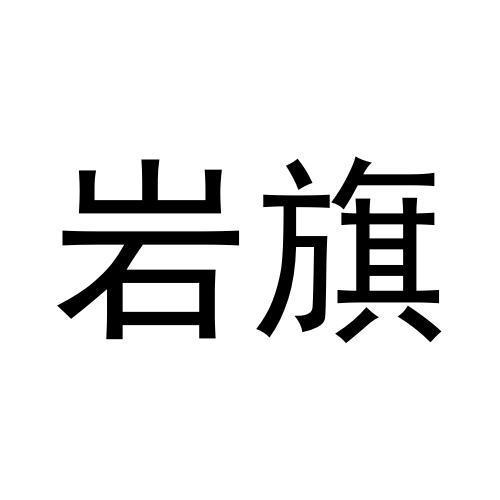 岩旗