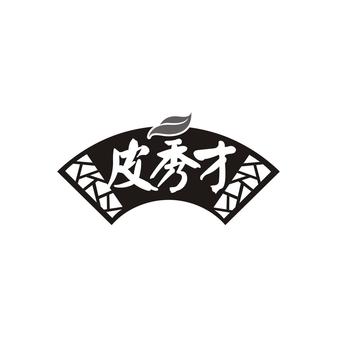 皮秀才