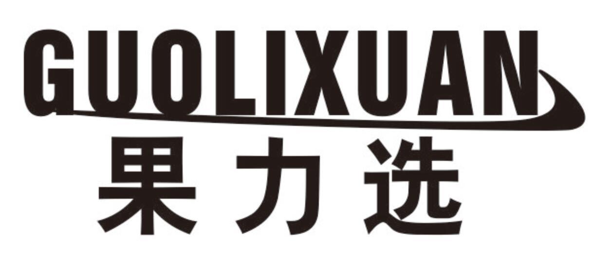 果力选GUOLIXUAN