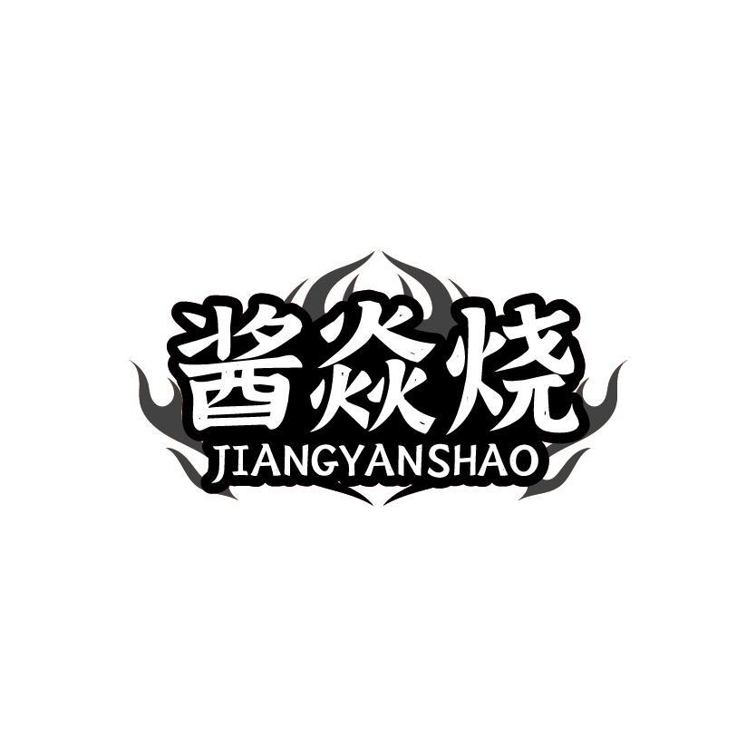 酱焱烧