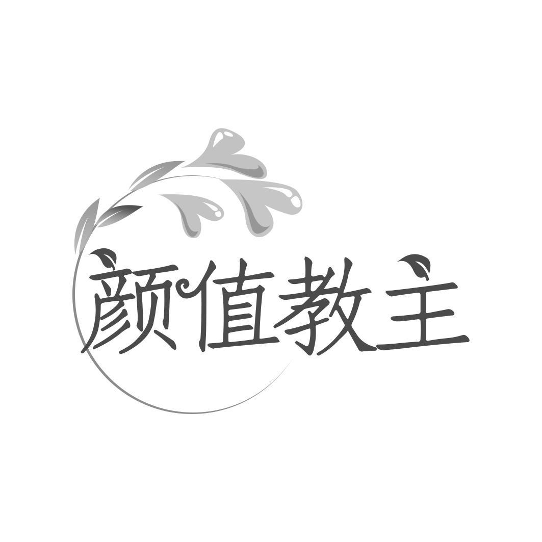 颜值教主