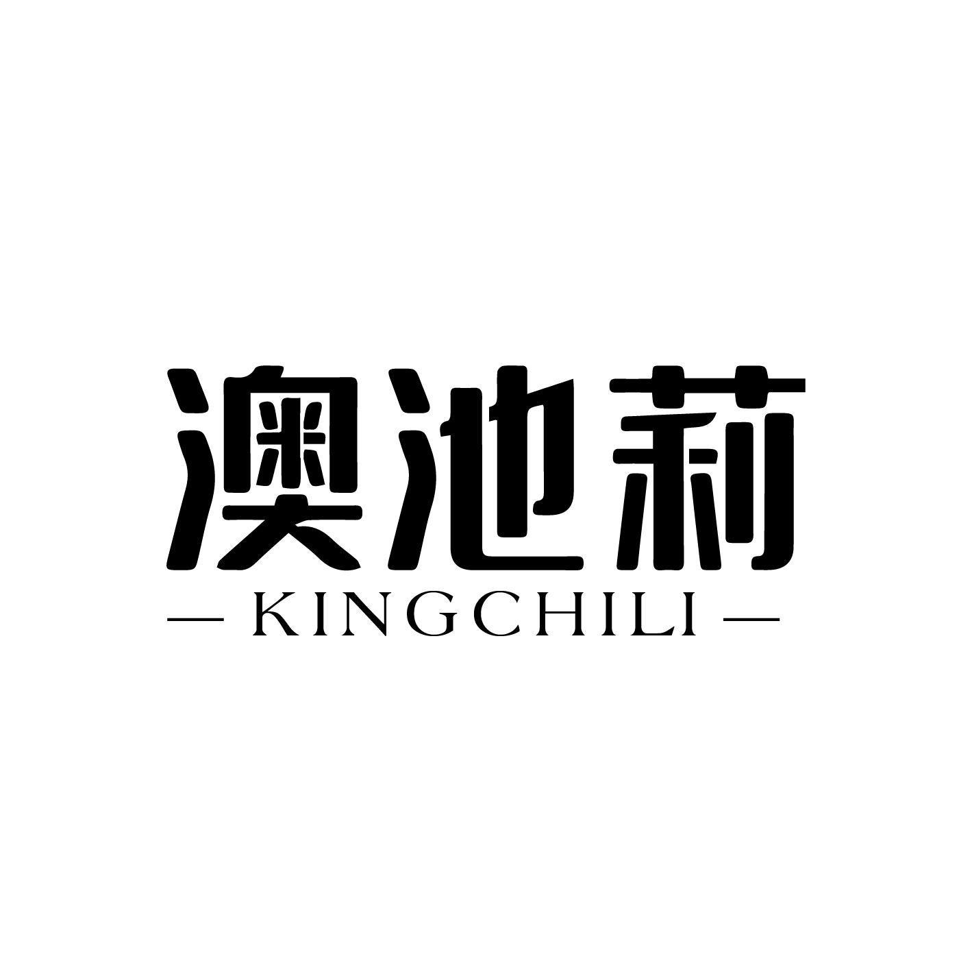 澳池莉 KINGCHILI